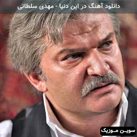 دانلود اهنگ در این دنیا مهدی سلطانی